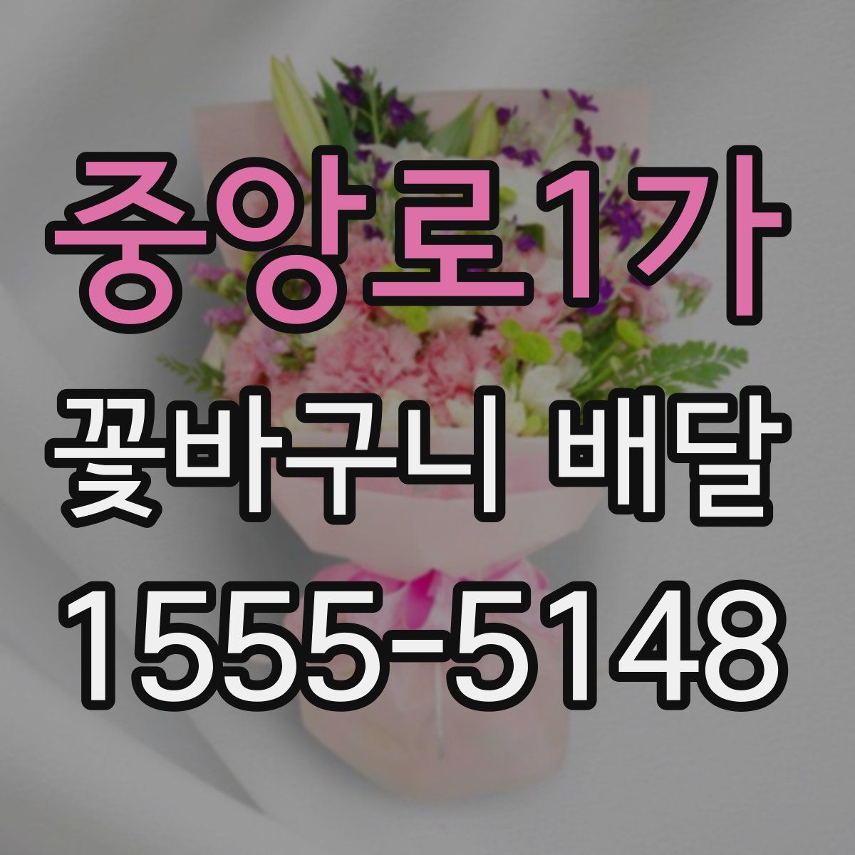 중앙로1가 꽃바구니 배달