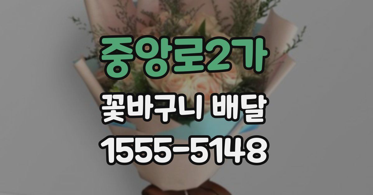 중앙로2가 꽃바구니 배달