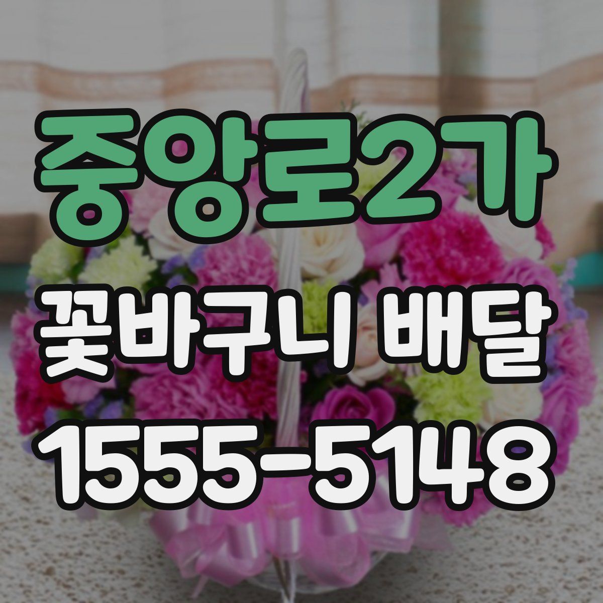 중앙로2가 꽃바구니 배달