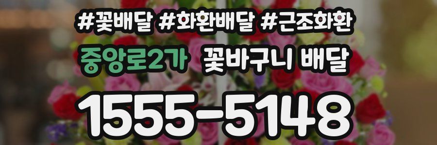 중앙로2가 꽃바구니 배달