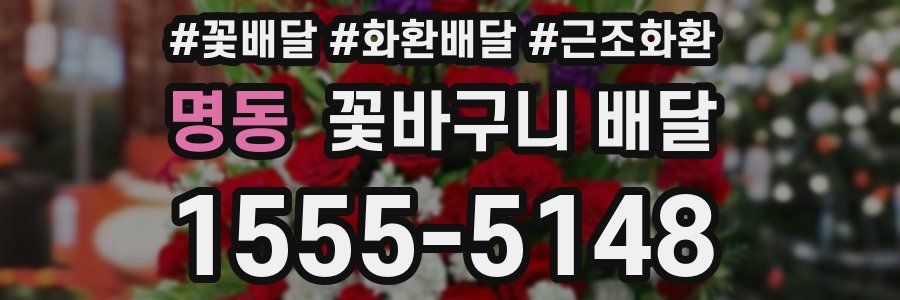 명동 꽃바구니 배달