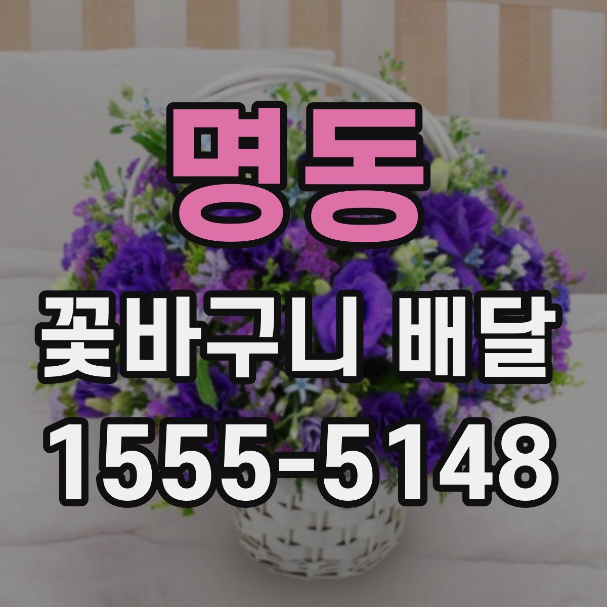 명동 꽃바구니 배달
