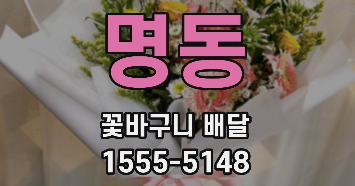 명동 꽃바구니 배달