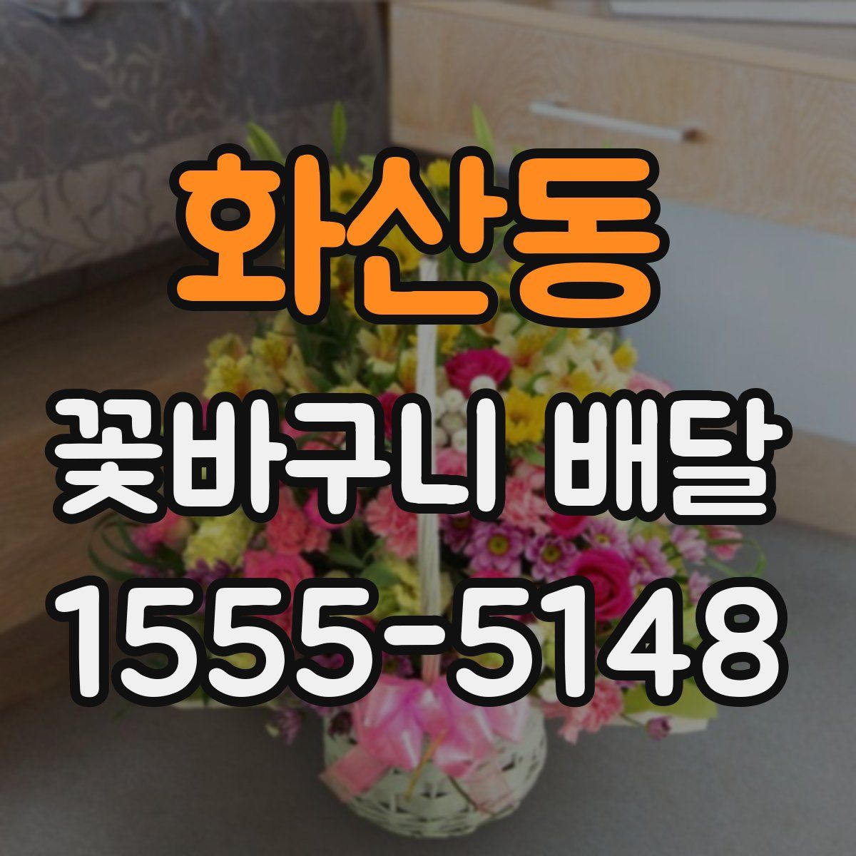 화산동 꽃바구니 배달