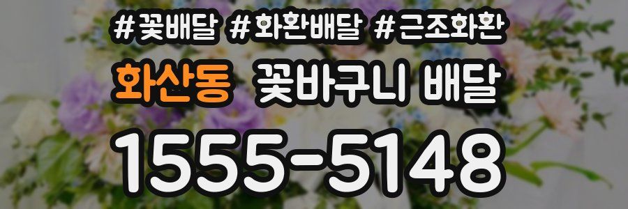 화산동 꽃바구니 배달