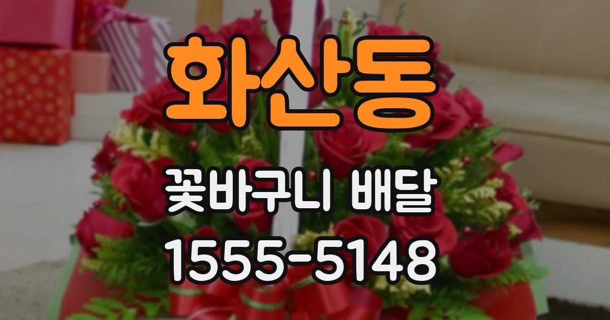 화산동 꽃바구니 배달