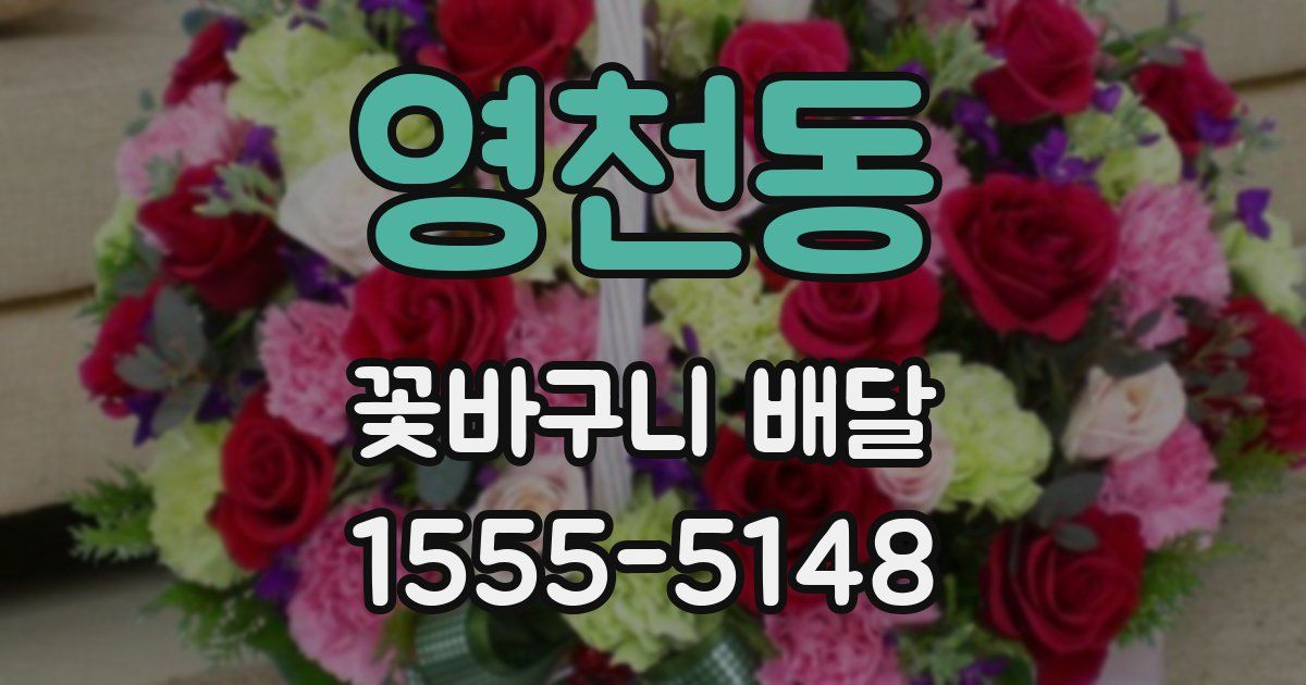 영천동 꽃바구니 배달
