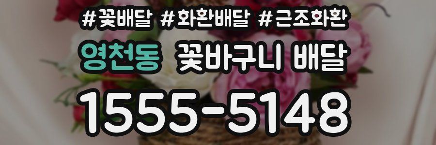 영천동 꽃바구니 배달