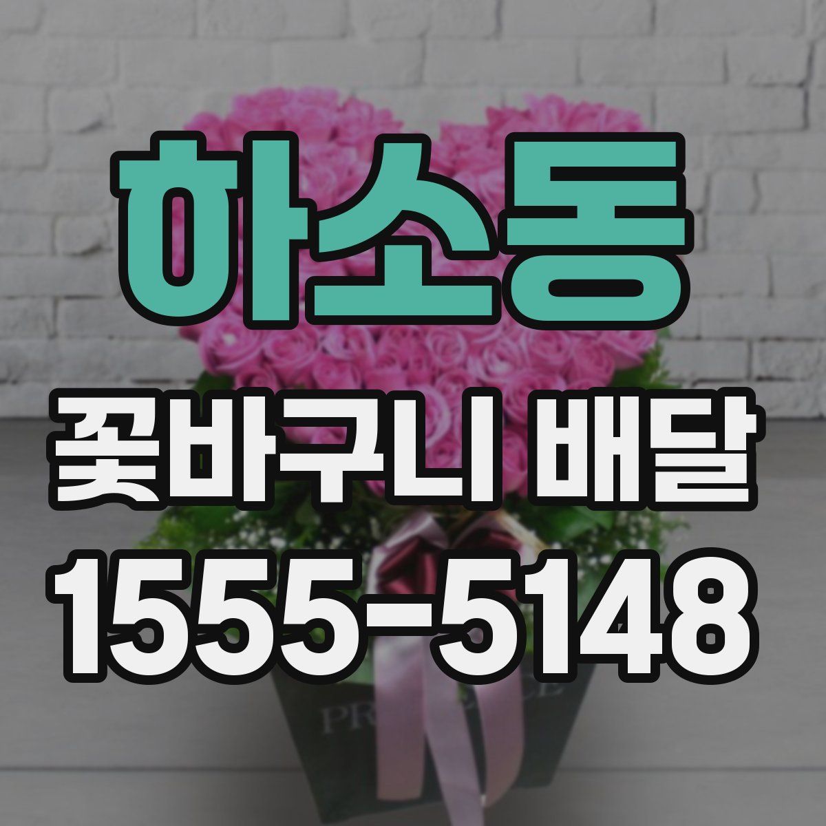 하소동 꽃바구니 배달