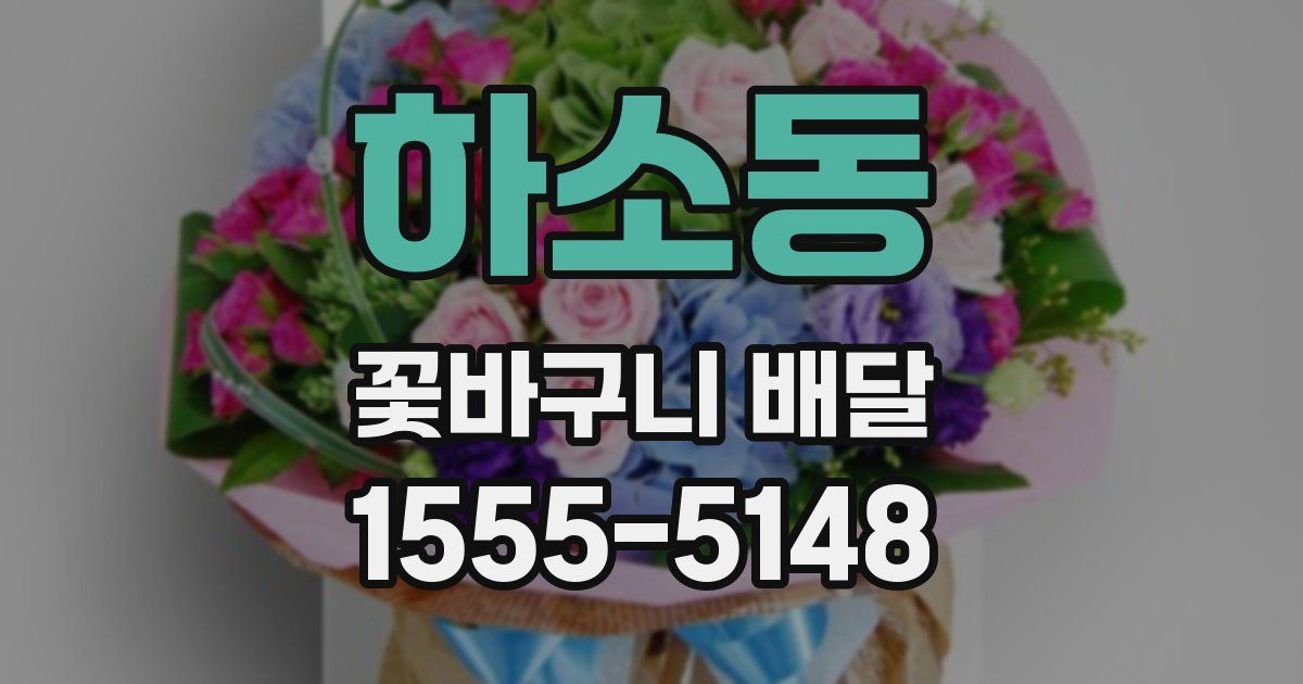 하소동 꽃바구니 배달