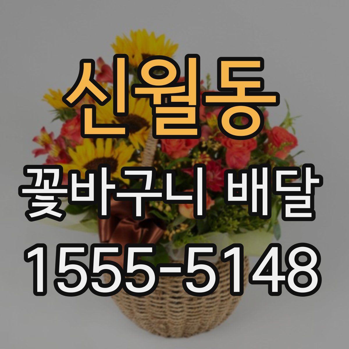 신월동 꽃바구니 배달