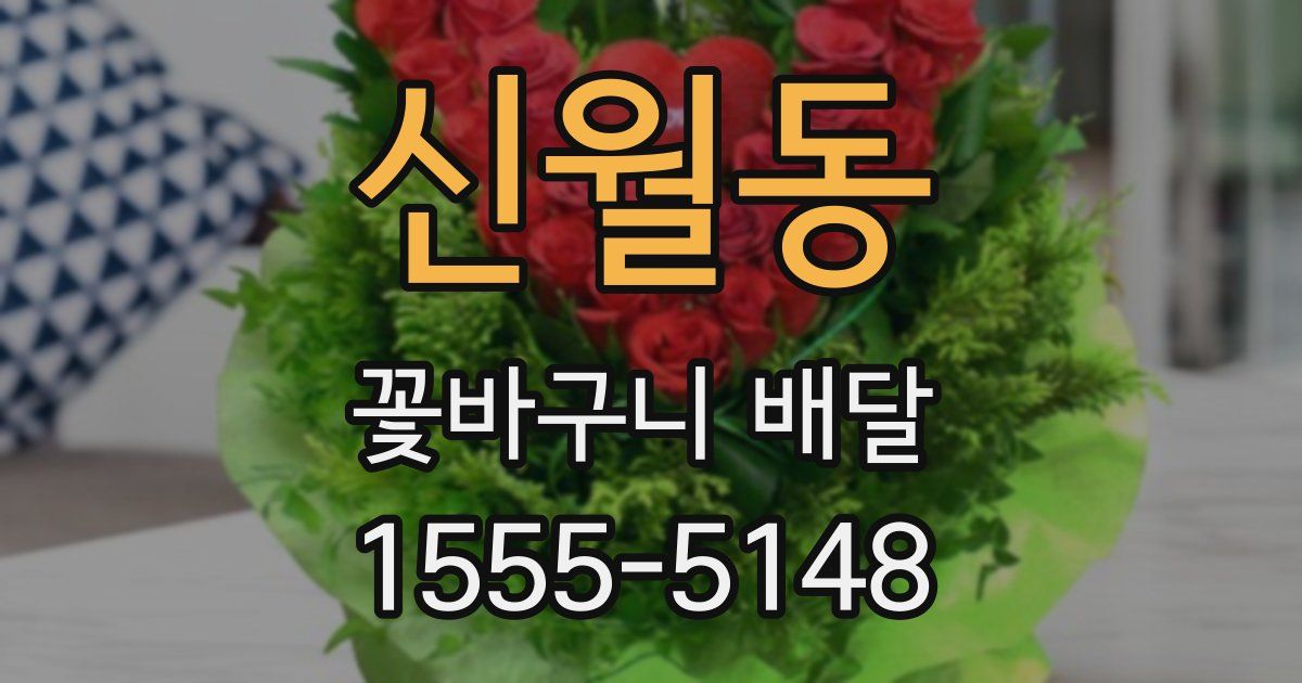 신월동 꽃바구니 배달