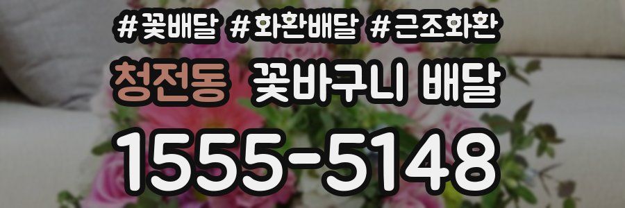 청전동 꽃바구니 배달
