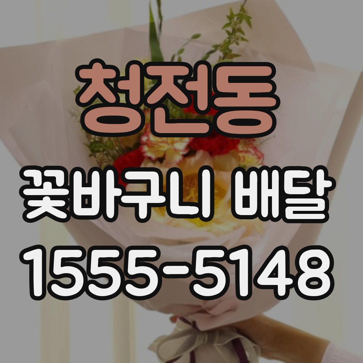 청전동 꽃바구니 배달