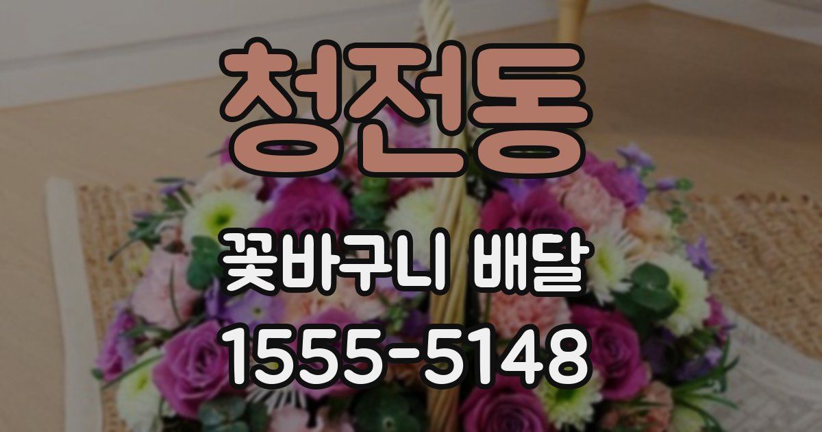 청전동 꽃바구니 배달