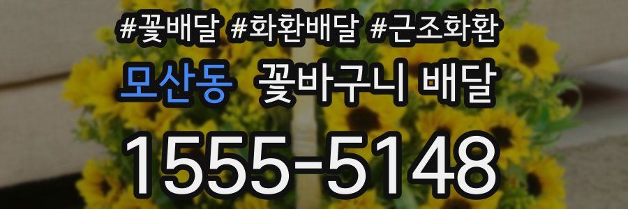 모산동 꽃바구니 배달