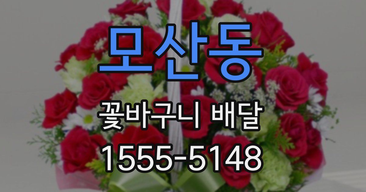 모산동 꽃바구니 배달