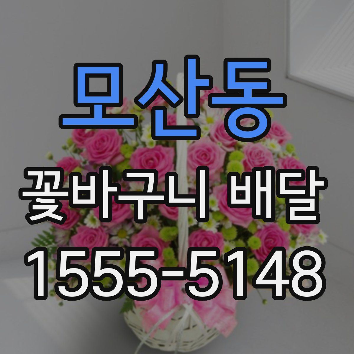 모산동 꽃바구니 배달