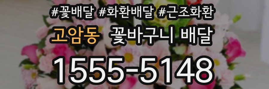 고암동 꽃바구니 배달