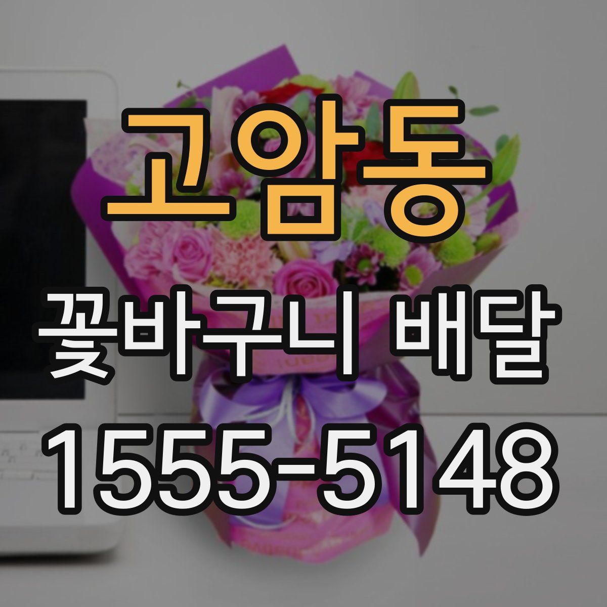 고암동 꽃바구니 배달