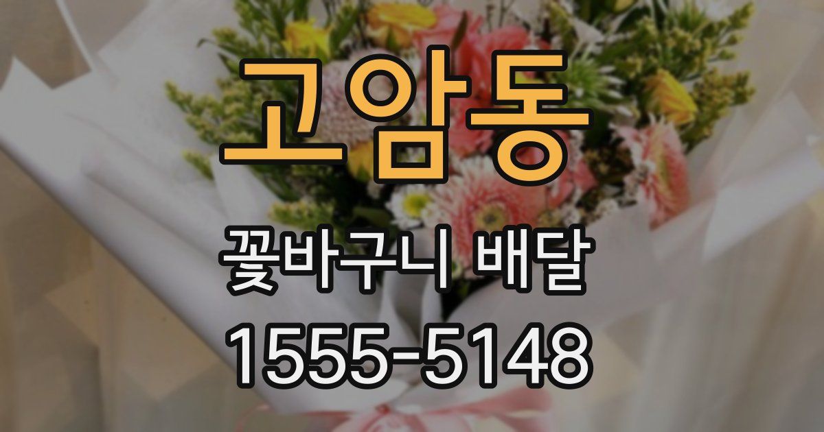 고암동 꽃바구니 배달