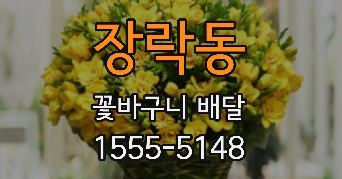 장락동 꽃바구니 배달