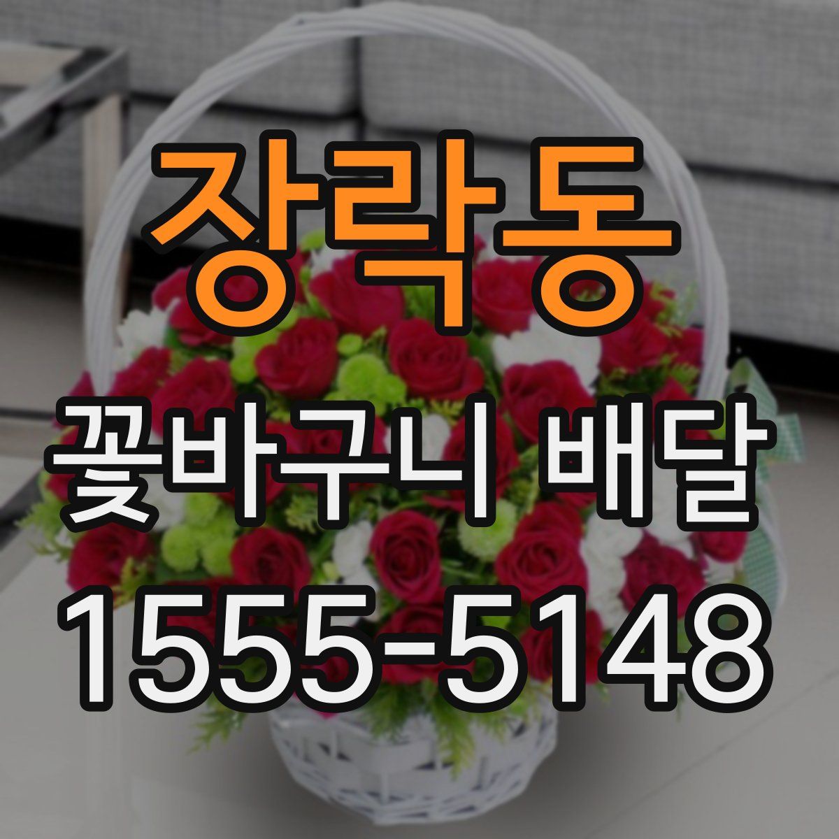장락동 꽃바구니 배달