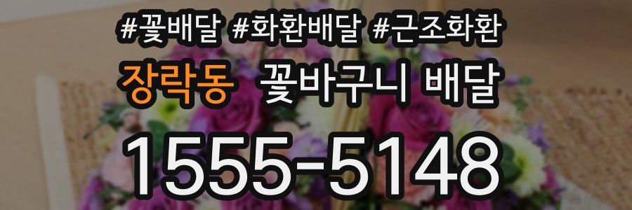 장락동 꽃바구니 배달