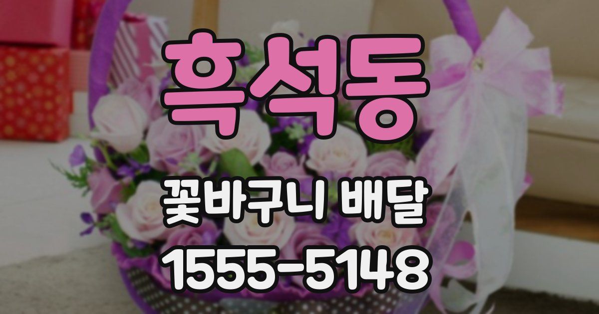 흑석동 꽃바구니 배달
