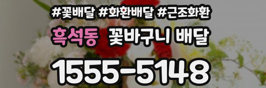 흑석동 꽃바구니 배달
