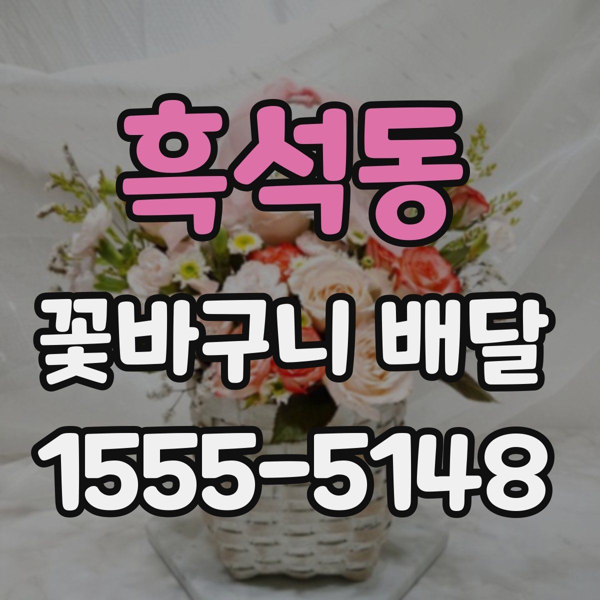 흑석동 꽃바구니 배달