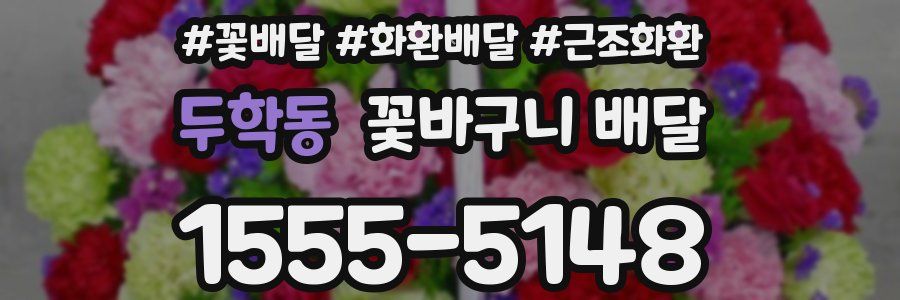 두학동 꽃바구니 배달