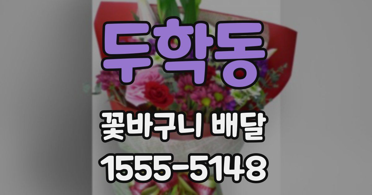 두학동 꽃바구니 배달