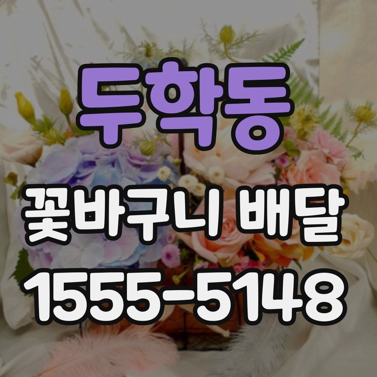 두학동 꽃바구니 배달
