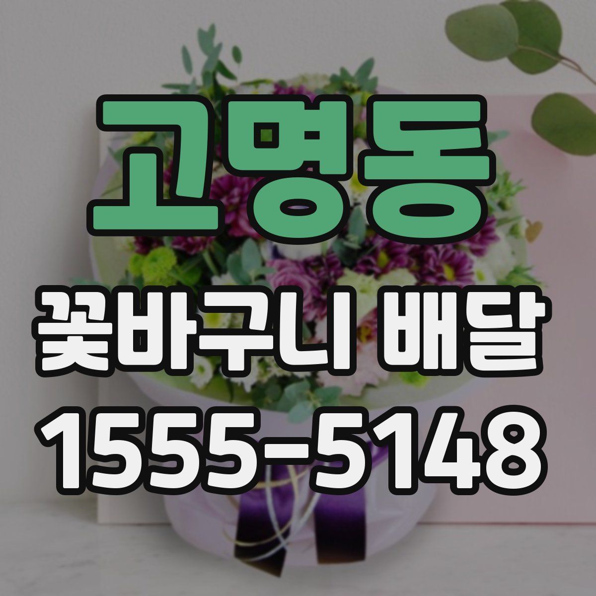 고명동 꽃바구니 배달