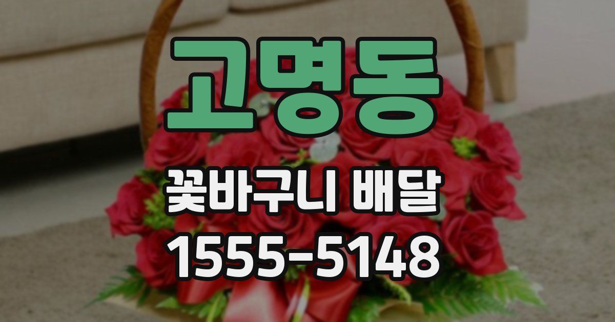 고명동 꽃바구니 배달