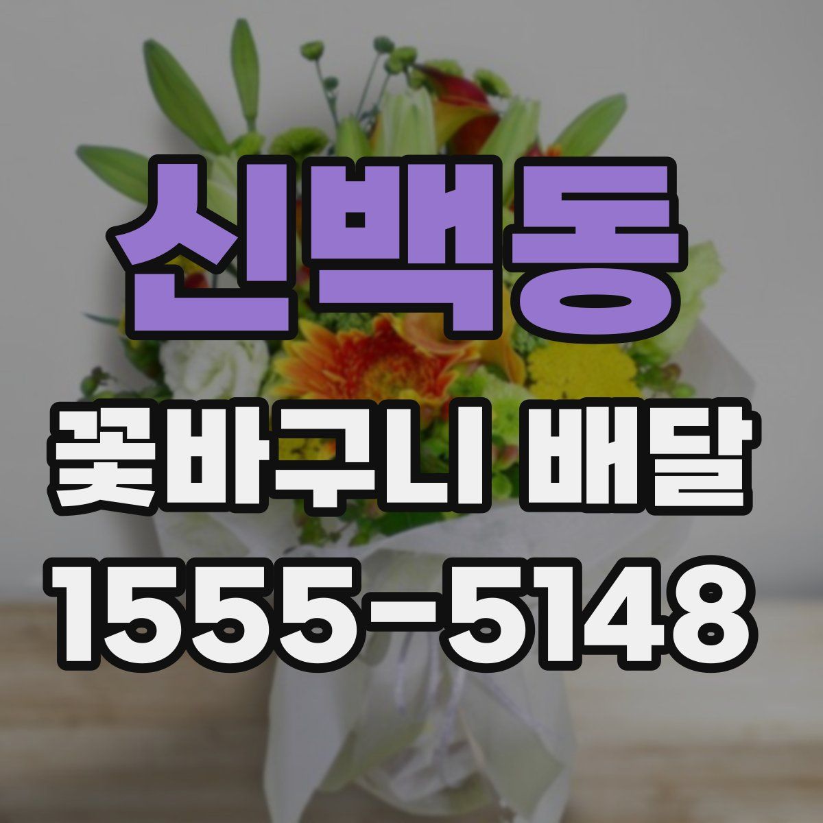 신백동 꽃바구니 배달