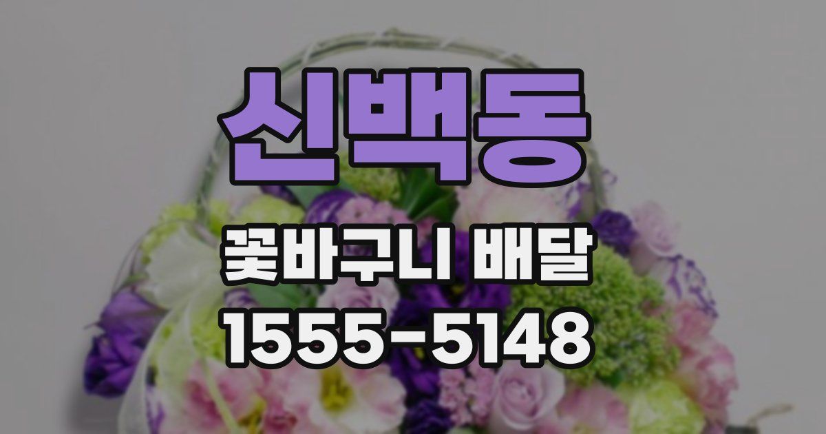 신백동 꽃바구니 배달