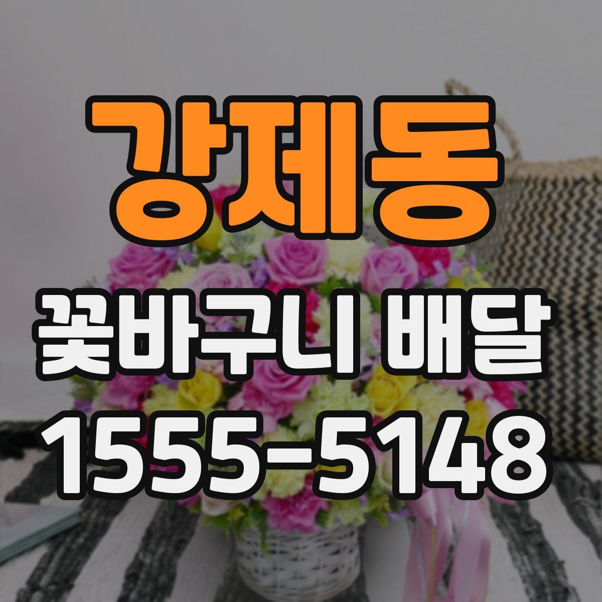 강제동 꽃바구니 배달