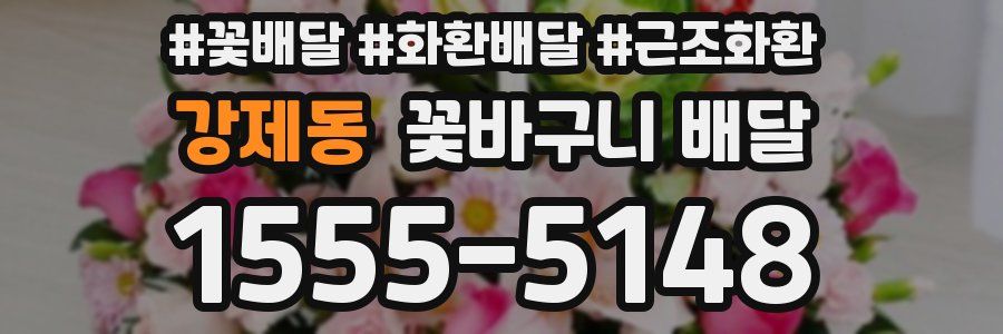강제동 꽃바구니 배달