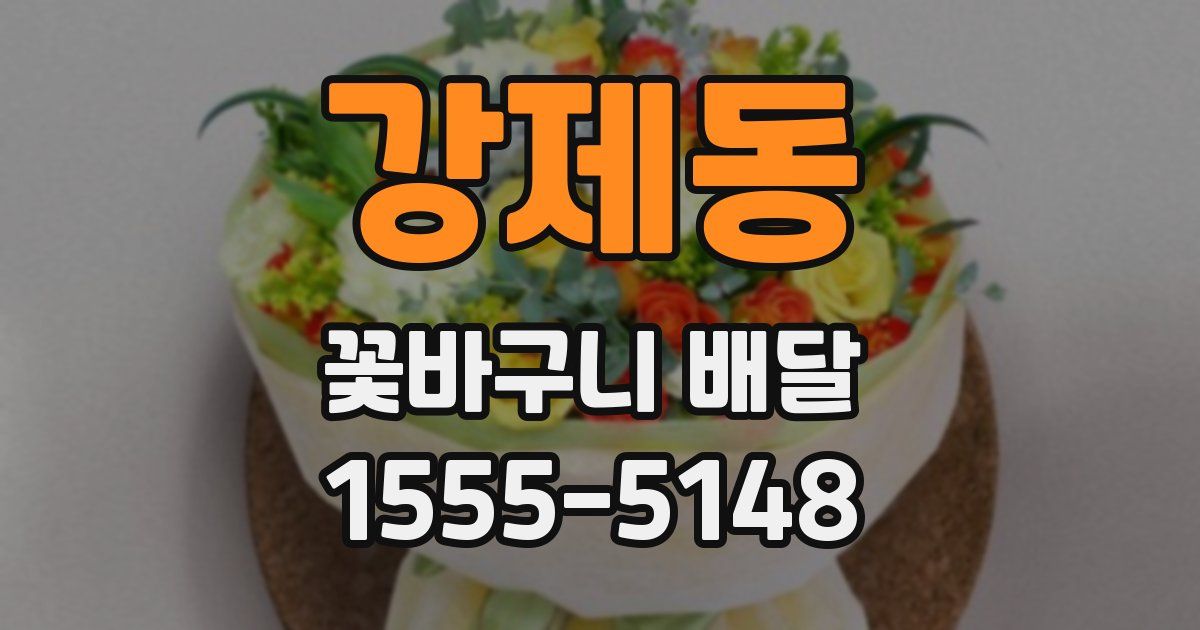 강제동 꽃바구니 배달