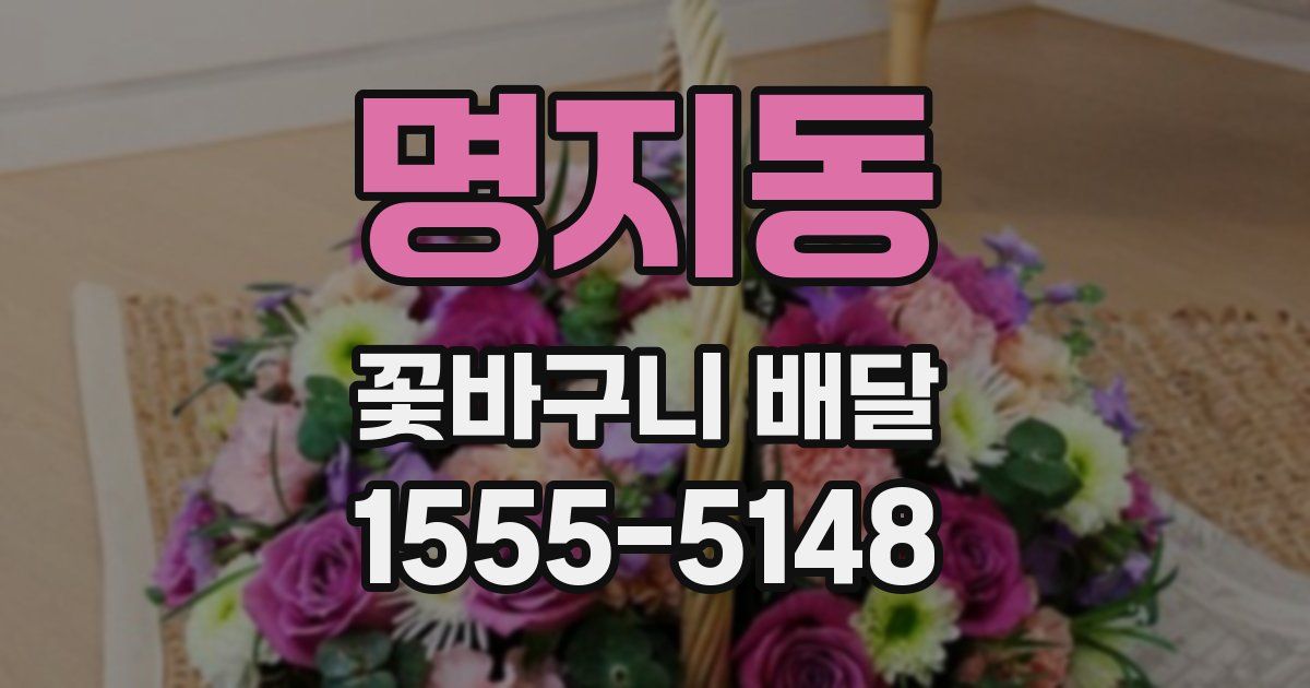 명지동 꽃바구니 배달