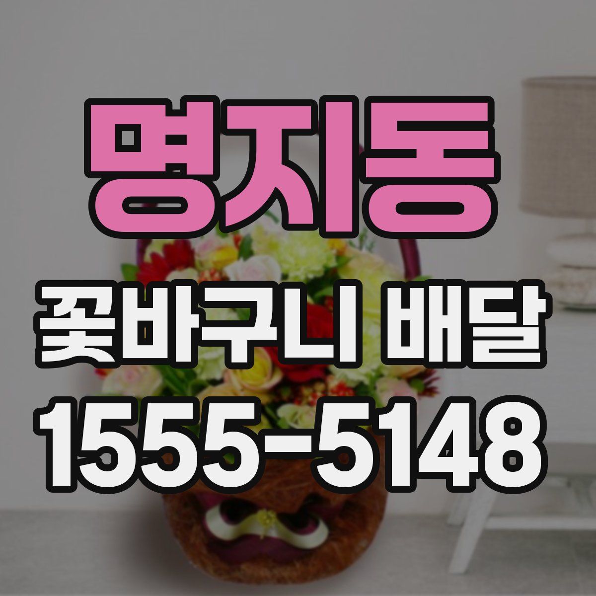 명지동 꽃바구니 배달