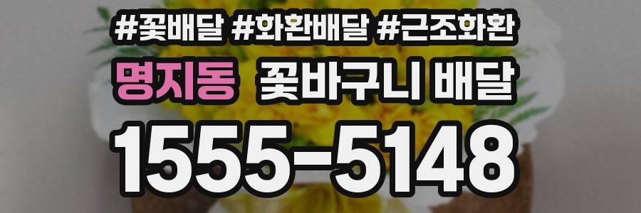 명지동 꽃바구니 배달
