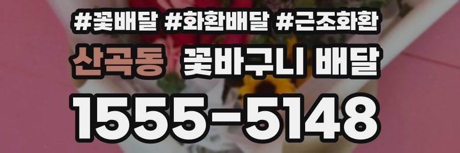 산곡동 꽃바구니 배달