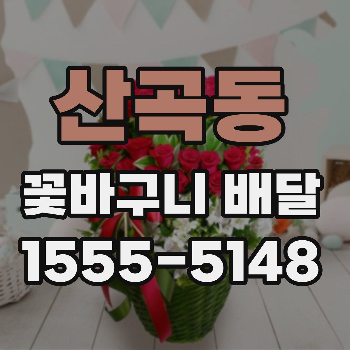 산곡동 꽃바구니 배달