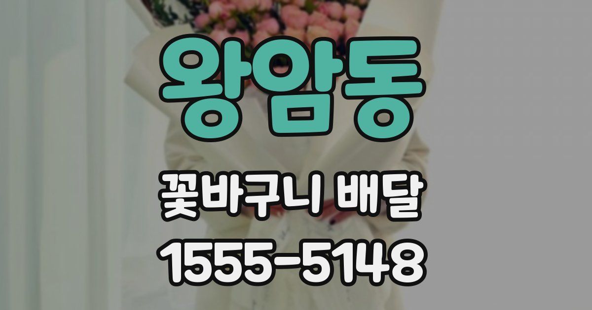 왕암동 꽃바구니 배달