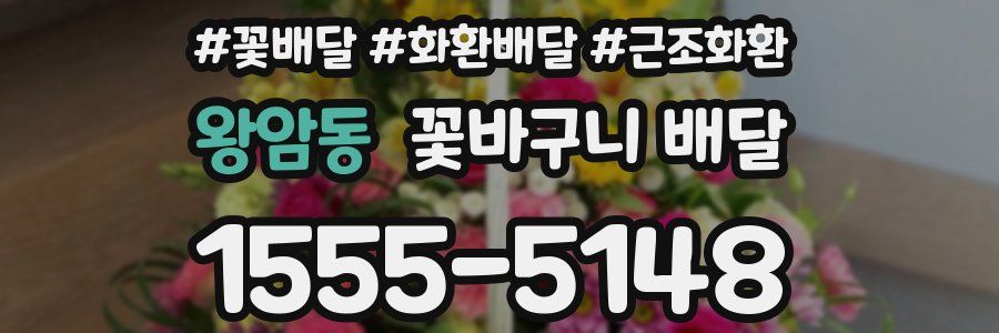 왕암동 꽃바구니 배달
