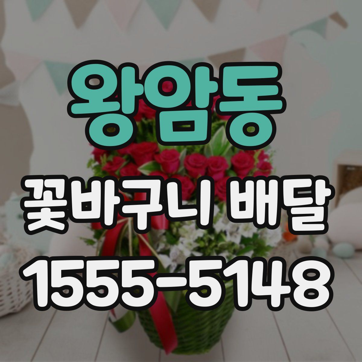 왕암동 꽃바구니 배달