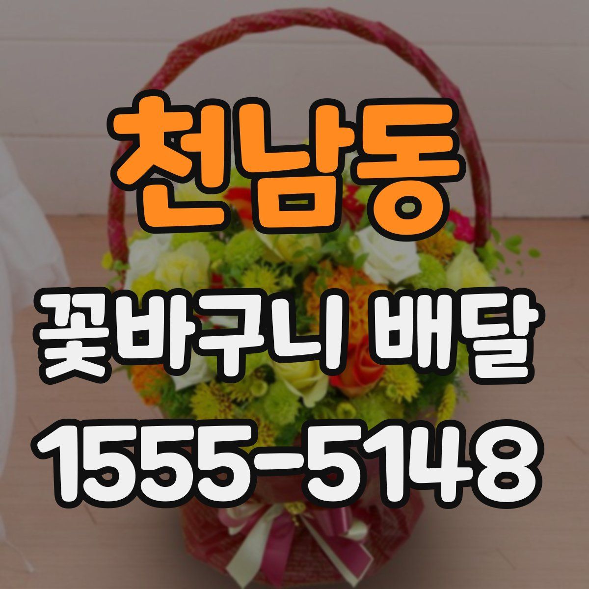 천남동 꽃바구니 배달